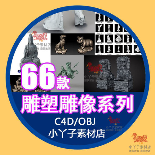 nomad建模素材3d观音菩萨生肖马狮子雕塑obj模型c4d欧洲人物雕像