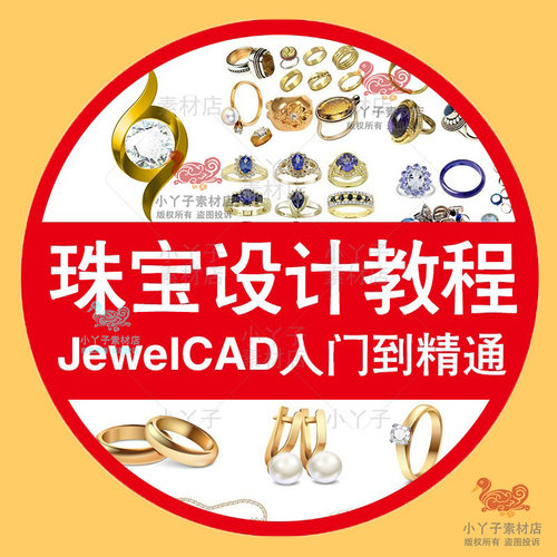 JewelCAD中文版珠宝设计教程 首饰设计戒指项链手链耳钉吊坠教学