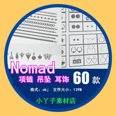 nomad建模素珠宝首饰设计素材项链吊坠耳饰耳钉饰品模型obj格式