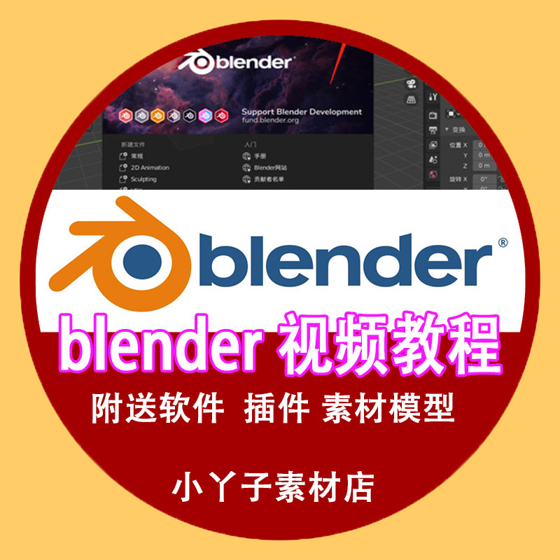 Blender教程零基础快速入门自学课程建模渲染动画送软件插件模型