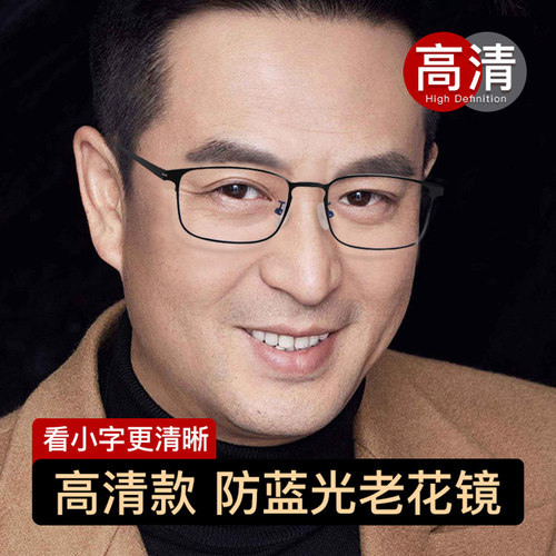 老花镜男士高清防蓝光抗疲劳时尚老光眼镜高档官方旗舰店中老年人 - 封面