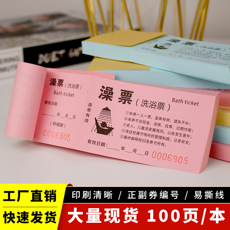 洗澡票洗浴票洗浴中心浴资票印刷
