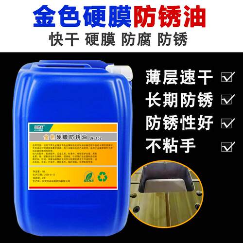金色硬膜防锈油快干透明金属表面