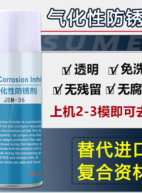 气化性防锈剂JSM-36镜面模具专用润滑喷剂透明防锈剂免清洗快干