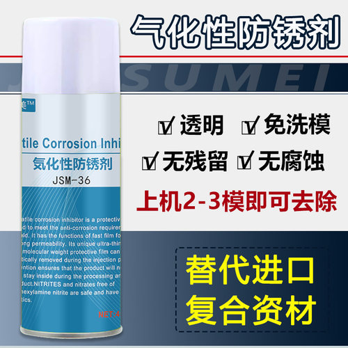 佳塑美气化性防锈剂干性透明免洗