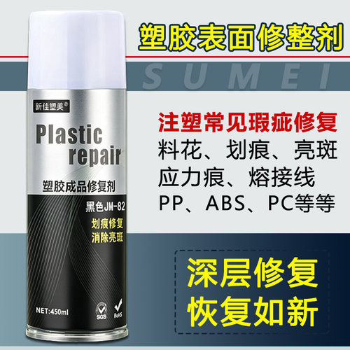 塑胶表面修整剂料花应力痕气纹