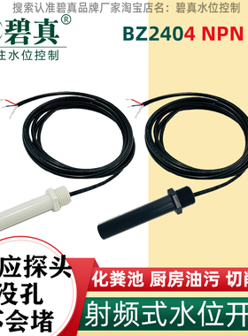 碧真三芯BZ2404NPN常开电子式水位开关切削液泥浆化粪池餐厨油污