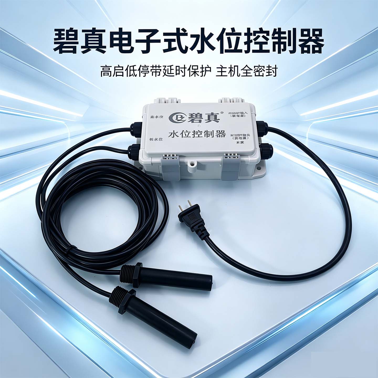 碧真高启低停水位控制器主机防水