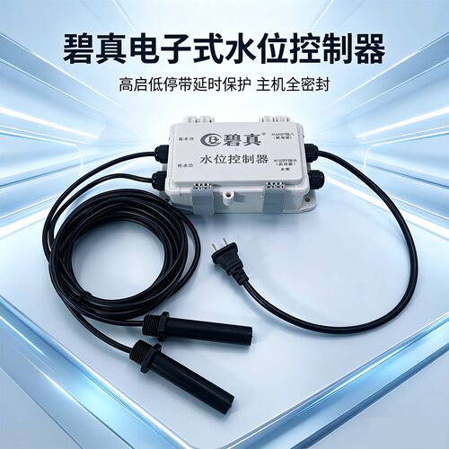 碧真高启低停水位控制器主机防水