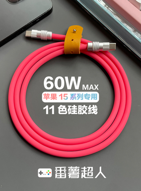 番薯超人 适用苹果手机iPhone15系列60W手工diy数据线快充PD客制化Type-C对C超柔软液态硅胶车载手机充电线