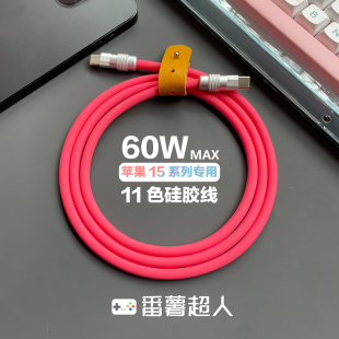 番薯超人 C对C超柔软液态硅胶车载手机充电线 适用苹果手机iPhone15系列60W手工diy数据线快充PD客制化Type
