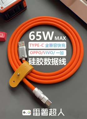 番薯超人 65W超级闪充客制化彩色液态软硅胶type-c车载数据线适用OPPOVIVO苹果15-16-17pormax快充手机充电线