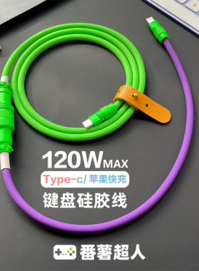客制化撞色硅胶键盘数据线适用苹果华为小米typc车载手机鼠标充电