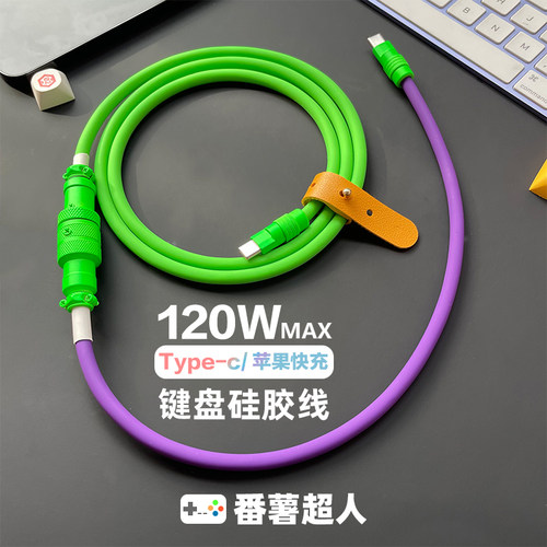 客制化撞色硅胶键盘数据线适用苹果华为小米typc车载手机鼠标充电