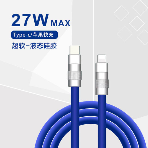 客制化27WPD快充液态硅胶数据线