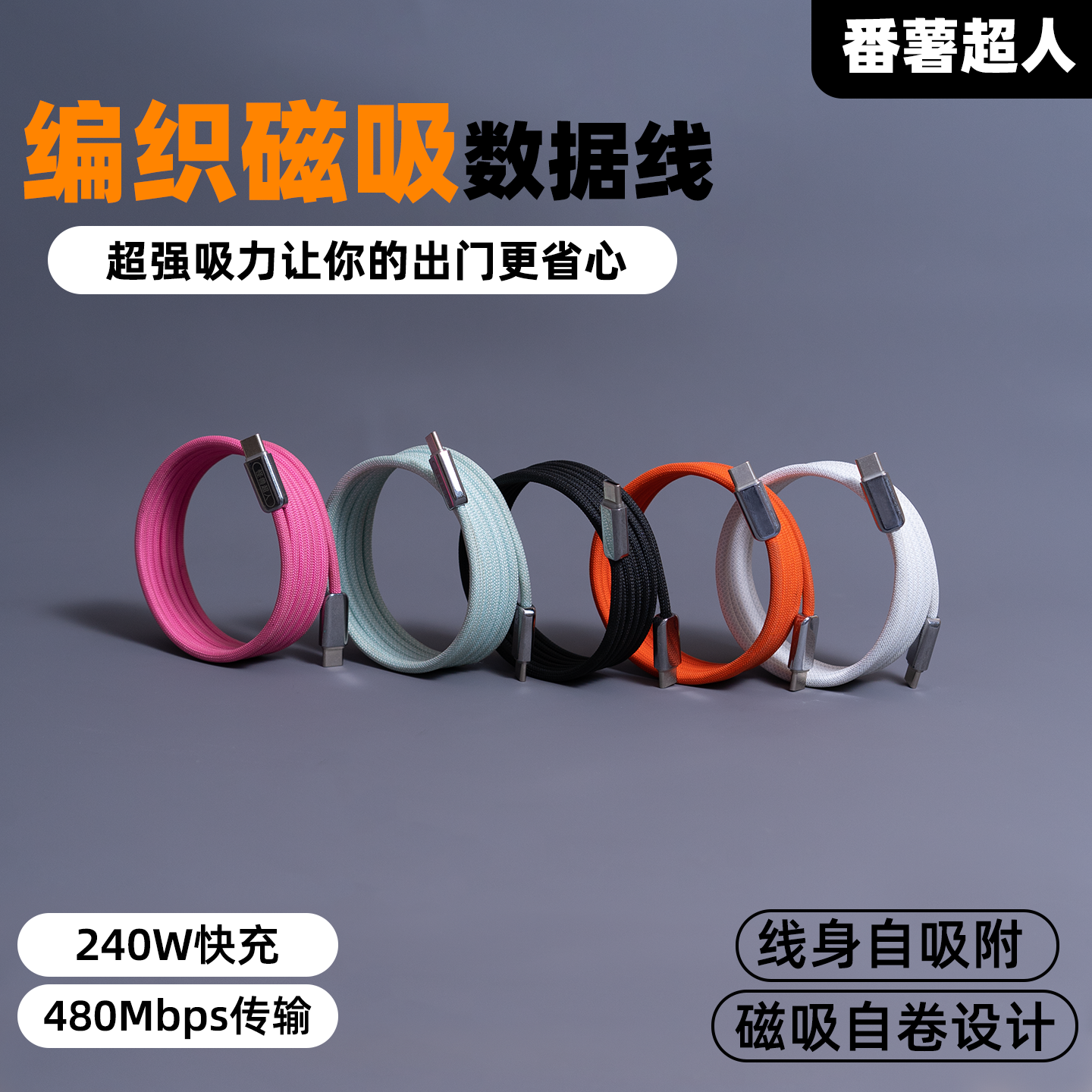 番薯超人双typec磁吸编织240W数据线适用iPhone17p