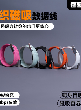 番薯超人双typec磁吸编织240W数据线适用iPhone17promax苹果16华为emark小米三星PD3.1快充PPS协议手机充电线