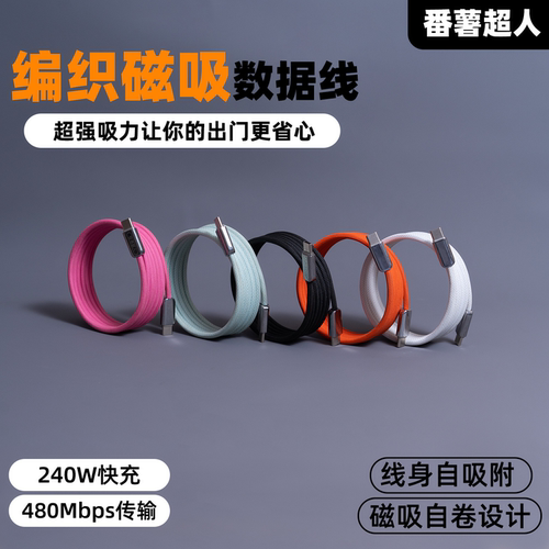 番薯超人双typec磁吸编织240W数据线适用iPhone17promax苹果16华为emark小米三星PD3.1快充PPS协议手机充电线