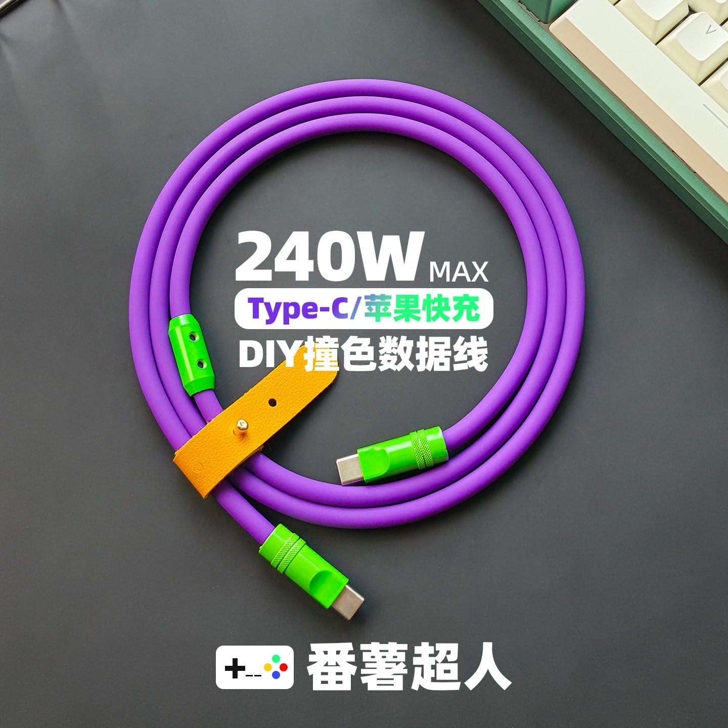 diy客制化双typec彩色硅胶超级快充数据线适用苹果安卓手机充电线