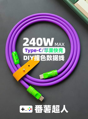 diy客制化双typec彩色硅胶超级快充数据线适用苹果安卓手机充电线