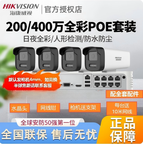 海康威视4/8路摄影头监控室外夜视高清设备全彩双光摄像头poe套装