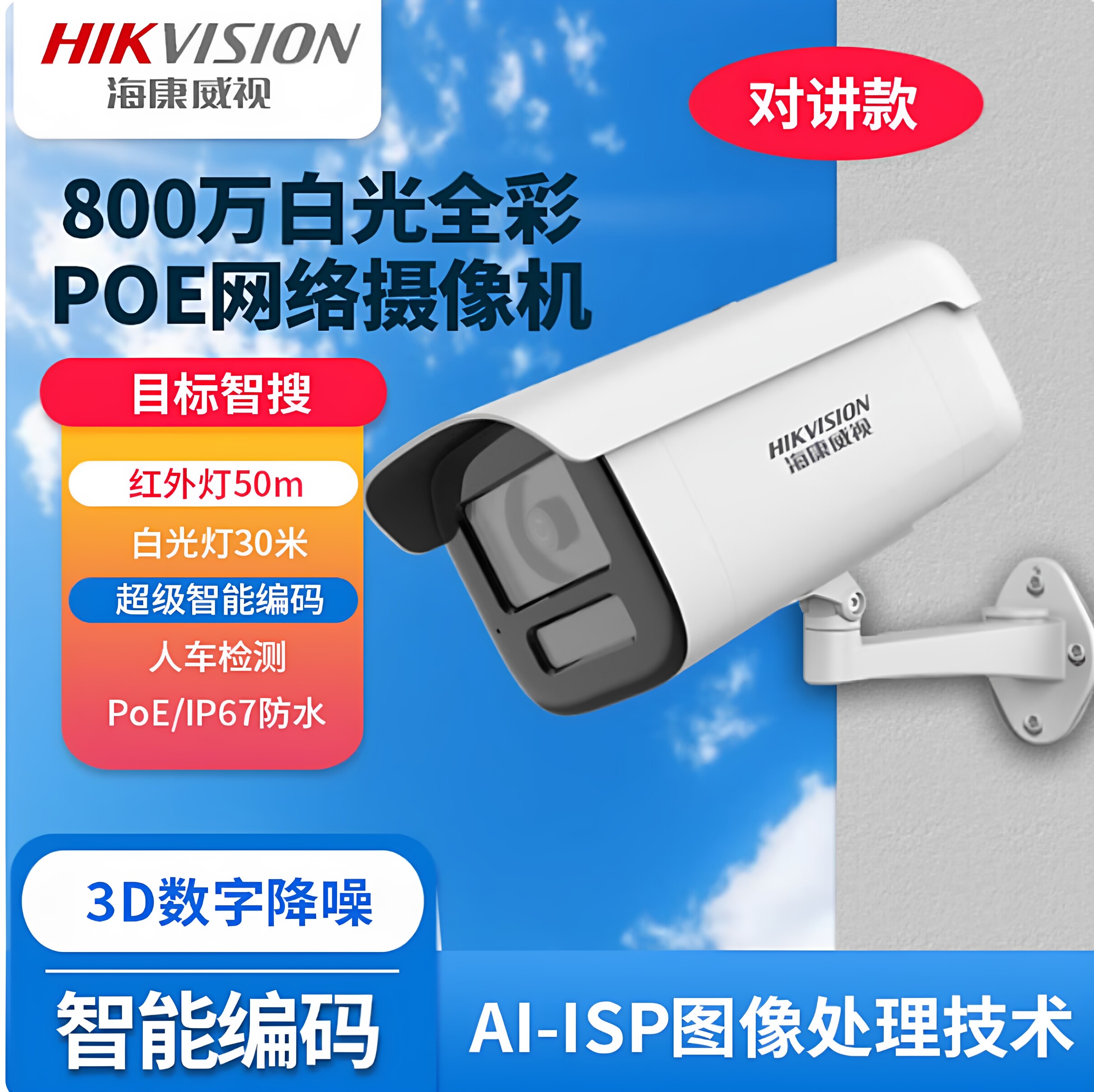 海康威视监控摄像头家用室外高清夜视800万免插电手机远程摄像机