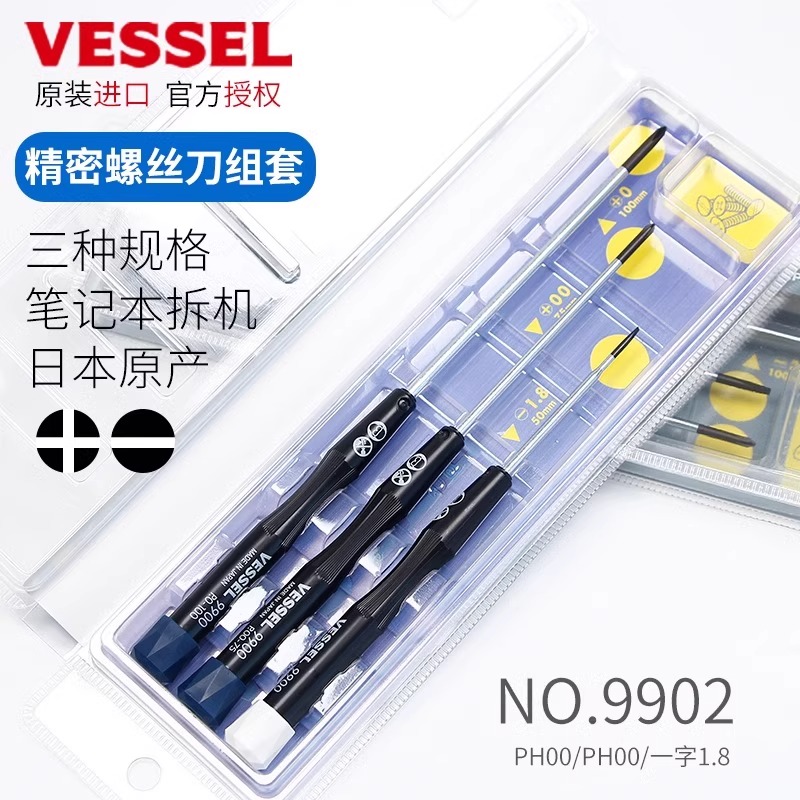 日本原厂VESSEL威威 9902笔记本精密螺丝起子改锥三支装进口9903