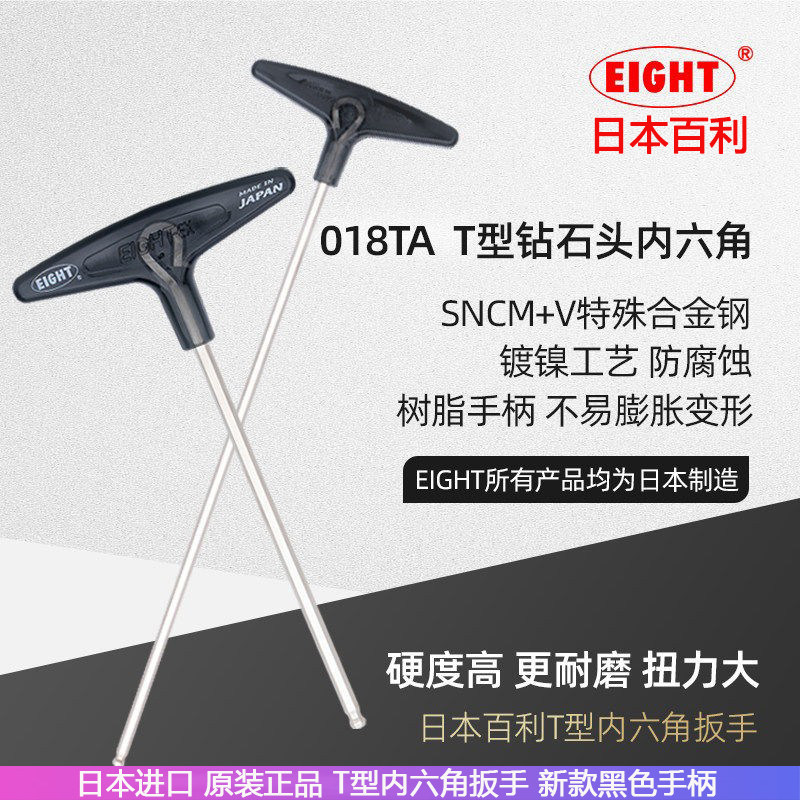 EIGHT日本原装进口百利T型内六角扳手钻石球头加长单个螺丝刀工具