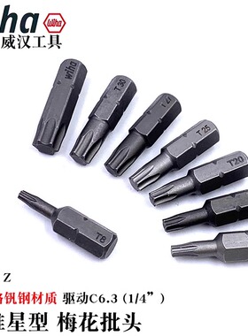 德国wiha威汉进口7015Z梅花批头C6.3星型起子头批咀T8 9 10 15 20