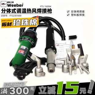 台湾weeber威也珍珠棉焊接塑料焊枪1600W分体式 pp板材水箱热风枪