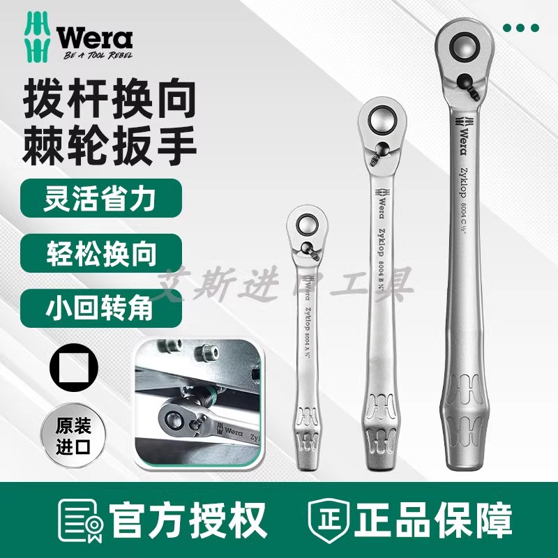 维拉金属拨杆换向细齿棘轮扳手