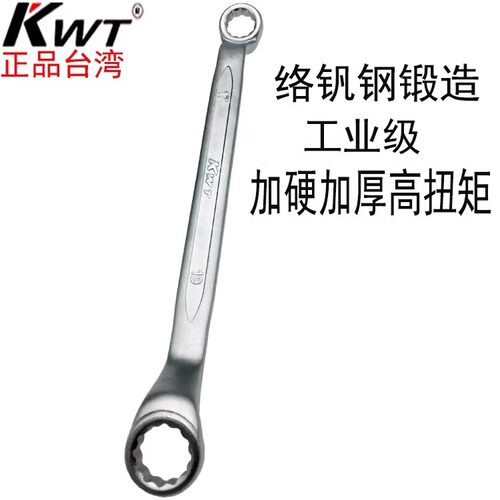 KWT双头梅花工业级两用梅花扳手