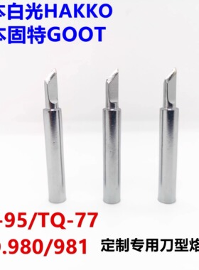 适用日本白光HAKKO 980GOOT太洋TQ-95双功率烙铁斜刀头刀型烙铁头