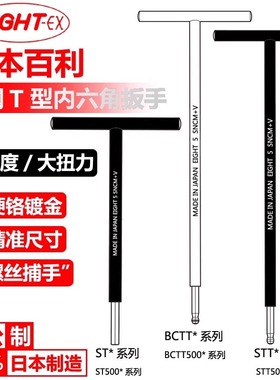 日本EIGHT百利ST500 ST-4 STT500-BCTT500 特长T型内六角扳手