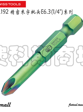瑞士PB Swiss Tools彩色米字批头PZPB E6.192/E6L.192电动6.3mm