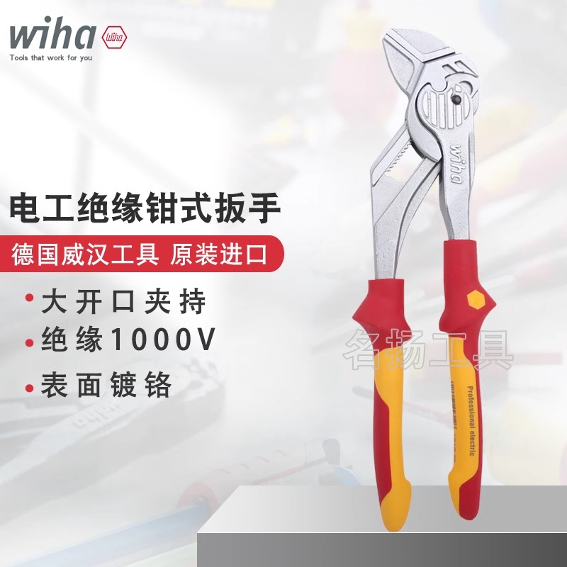 原装德国wiha威汉电工绝缘钳式扳手双色手柄10寸管子活扳手 44314