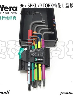 德国Wera维拉967 SPKL/9 Torx BO彩色星形六角梅花L型带孔扳手