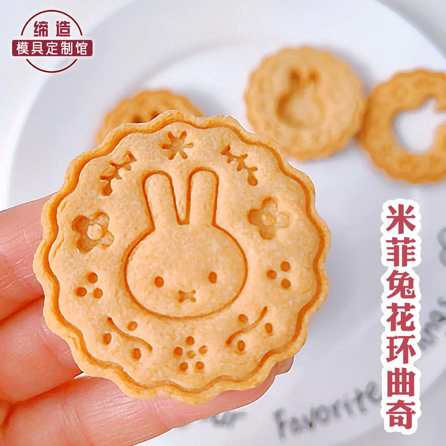 卡通米菲兔饼干模具可爱花环Miffy兔曲奇3d立体印花家用烘焙模具