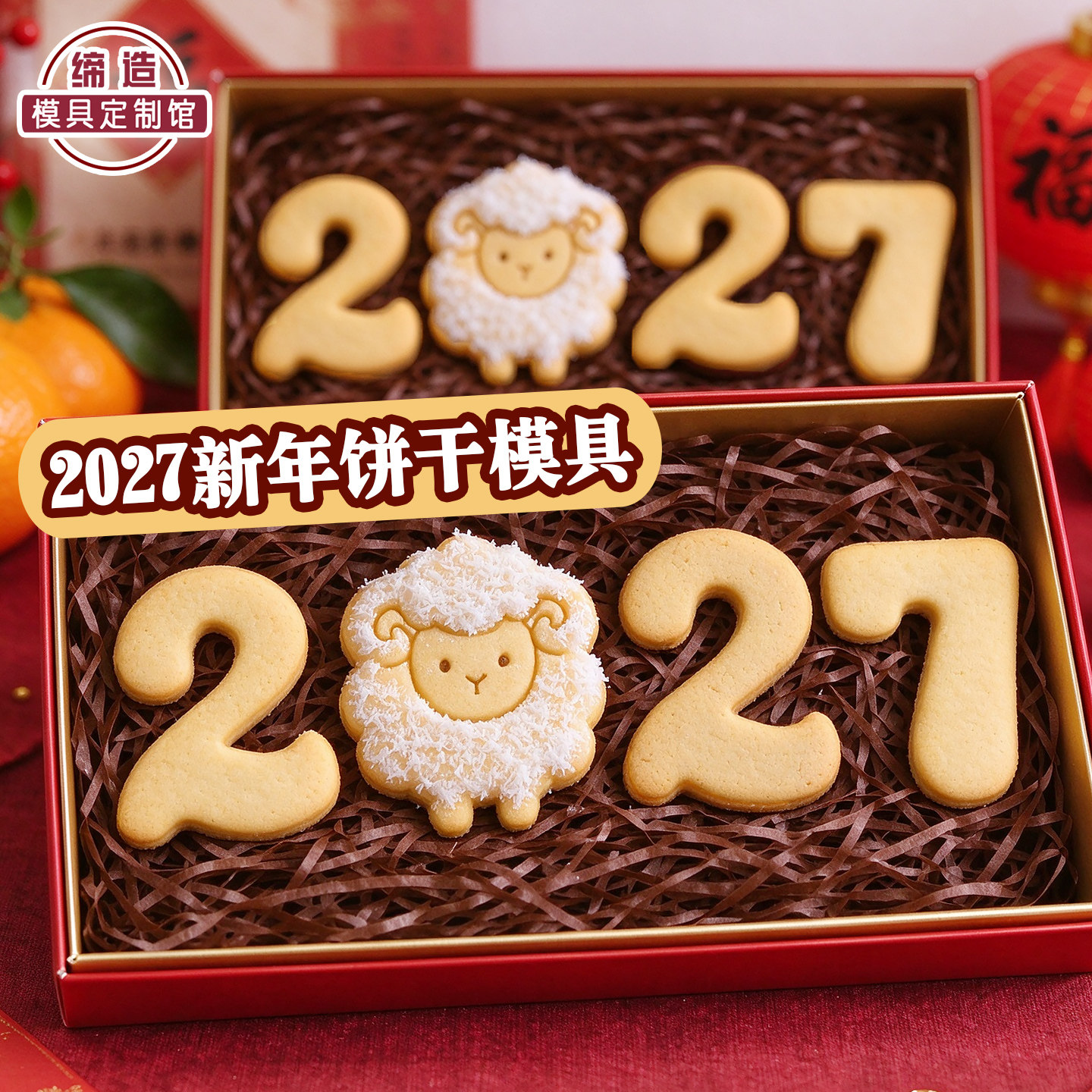 2027羊年饼干模具卡通新年可爱小羊数字曲奇立体按压印花烘焙工具