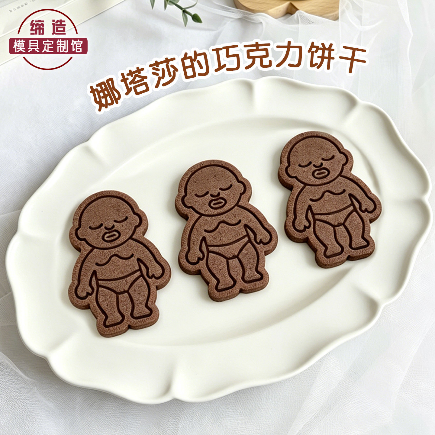 黑娃娜塔莎卡通饼干模具六一娃娃曲奇模具咖啡渣香牌按压烘焙工具