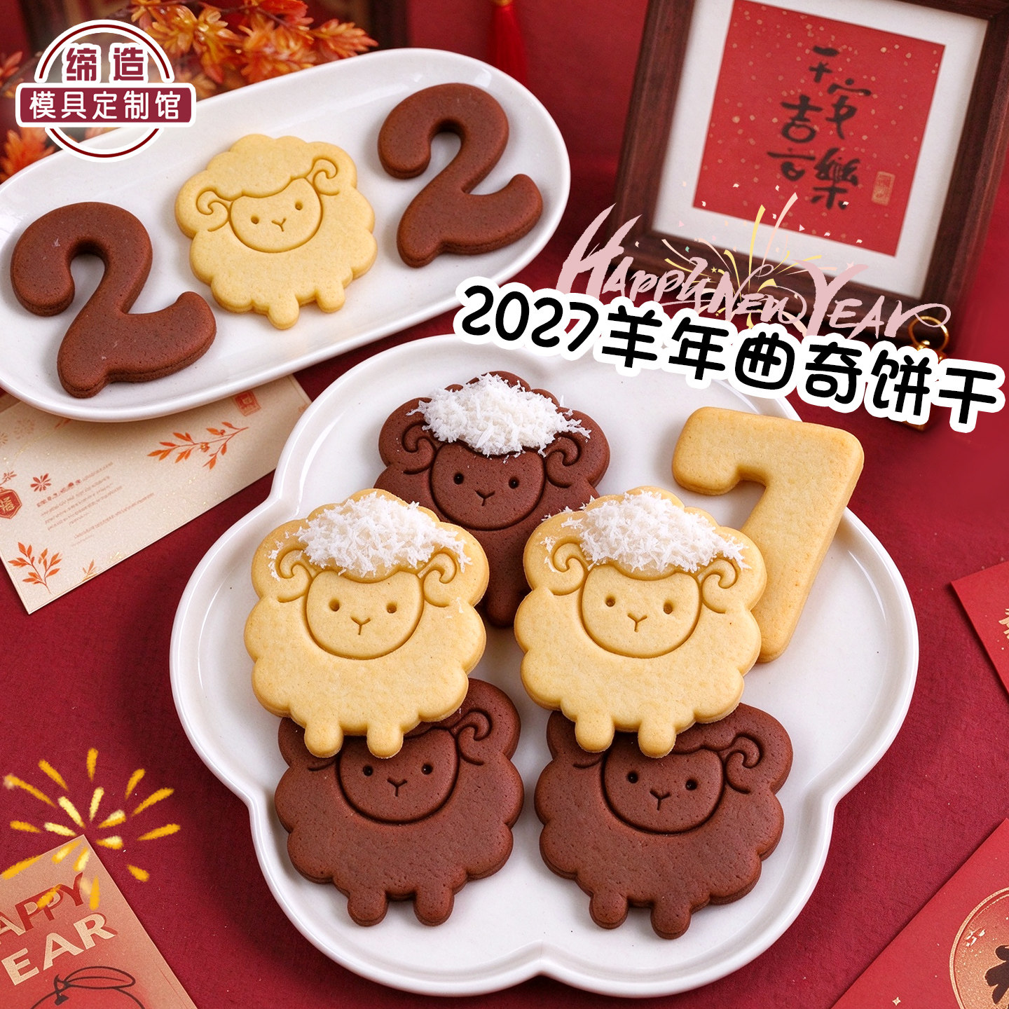 2027羊年饼干模具卡通新年可爱小羊数字曲奇立体按压印花烘焙工具
