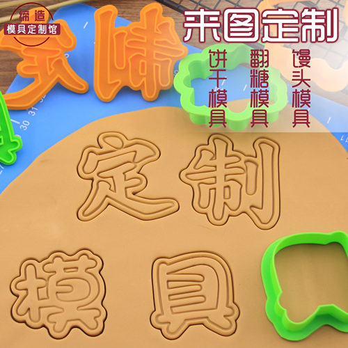 来图定制卡通曲奇饼干模具香牌