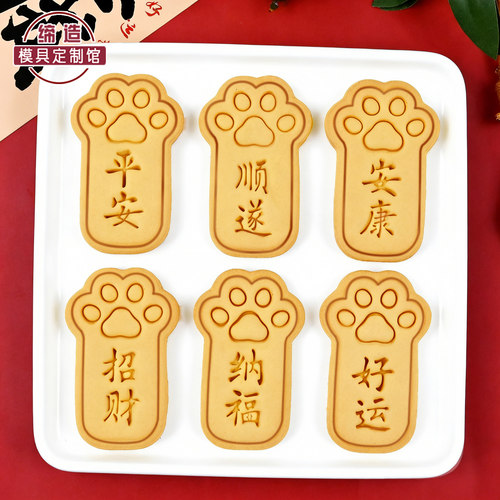 卡通狗爪猫爪新年祝福语饼干模具