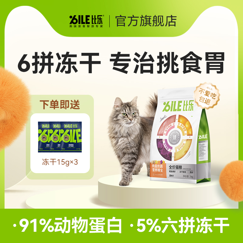 比乐肉蛋奶蔬护肠冻干猫粮