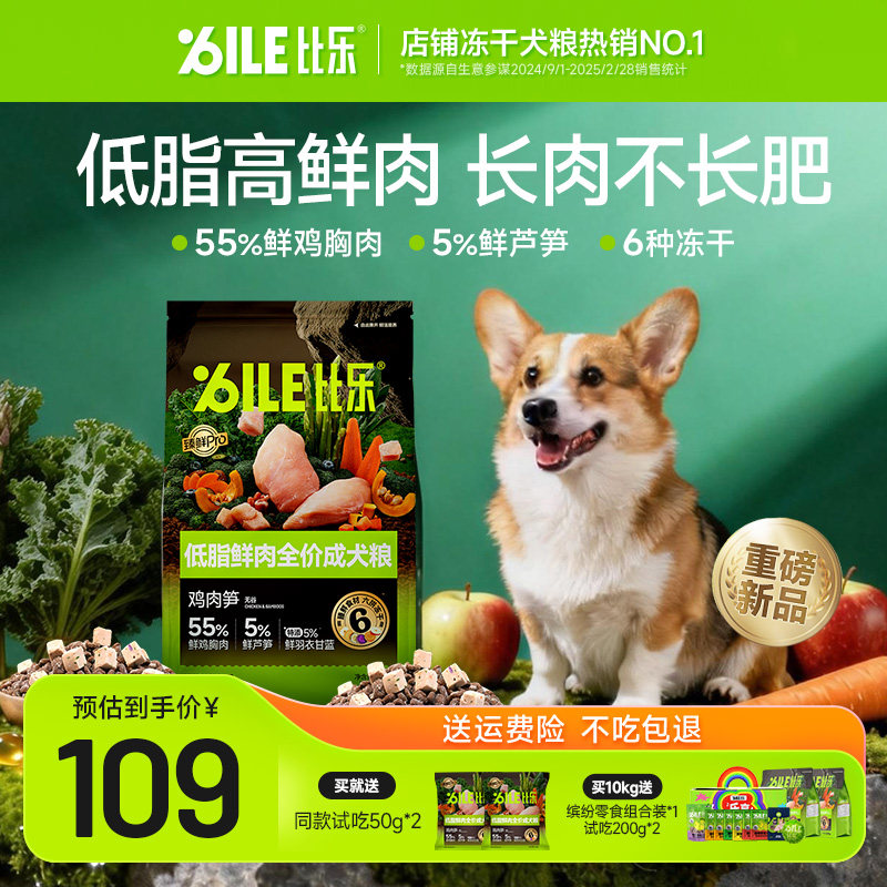 比乐狗粮低脂鲜肉控肥控脂小型犬中大型比熊柯基芦笋鸡成犬粮官方图片