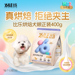 400g 比乐烘焙狗粮鲜肉泰迪比熊柯基大型小型犬幼犬成犬粮尝鲜正装