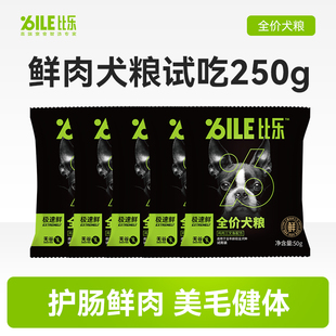 比乐狗粮极速鲜犬粮试吃250g U先