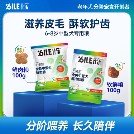 【天猫U先】比乐老年犬狗粮中老期中型犬10岁+泰迪比熊专用粮100g
