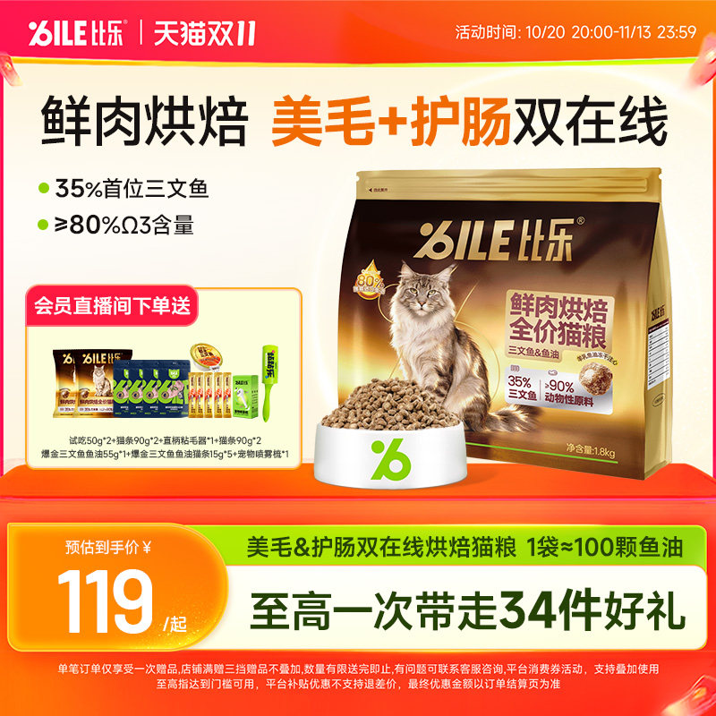 比乐三文鱼鱼油高肉护肠美毛鲜肉配方幼猫成猫全阶段全价烘焙猫粮