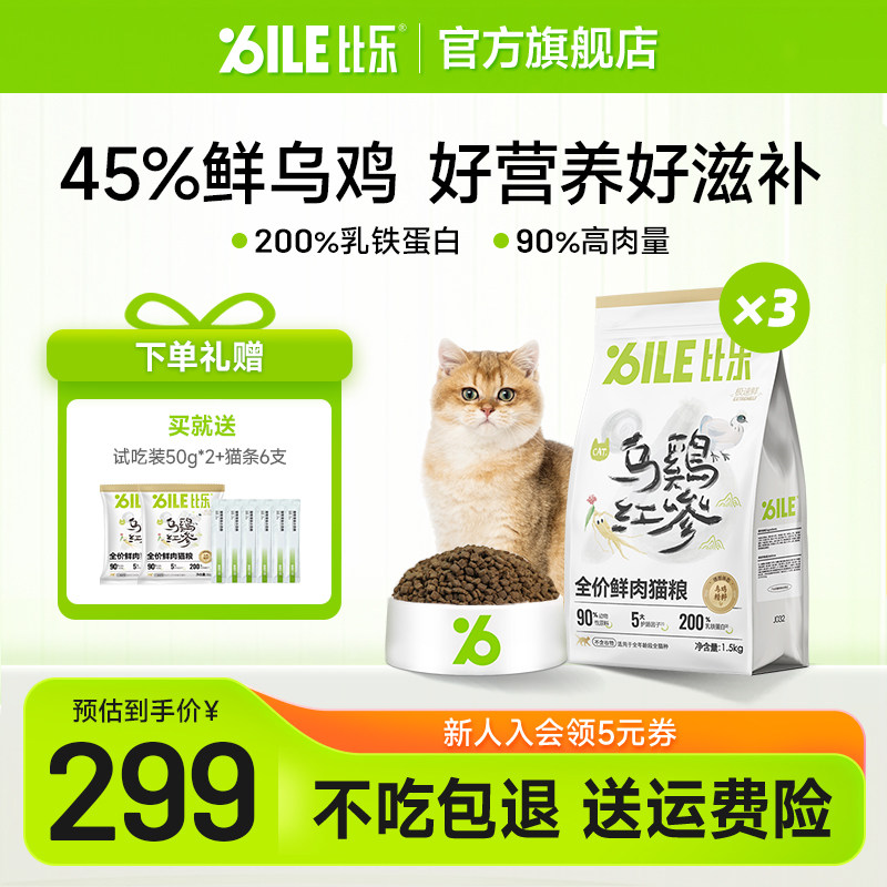 比乐极速鲜猫粮乌鸡红参猫粮发腮成猫幼猫无谷全价鲜肉猫粮4.5kg